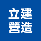 立建營造有限公司,台中綜合營造業,營造業