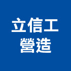 立信工營造股份有限公司,新北參與建案,參與建案