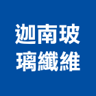 迦南玻璃纖維有限公司,台南玻璃採光罩,不鏽鋼採光罩,雨棚採光罩