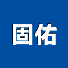 固佑企業有限公司