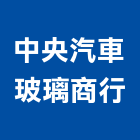 中央汽車玻璃商行,中央造型雕,中央集塵清,中央實驗桌