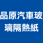 品原汽車玻璃隔熱紙,台北玻璃行,玻璃行