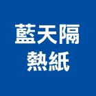 藍天隔熱紙有限公司,新北隔熱窗簾,隔熱窗簾,精緻窗簾