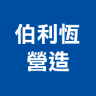 伯利恆營造股份有限公司,高雄整地,整地,填土整地