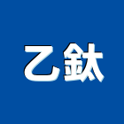 乙鈦企業有限公司,高雄圓鐵,圓鐵,不銹鋼圓鐵