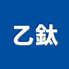 乙鈦企業有限公司,鋼板,樓承鋼板,防衝鋼板,鍍鋅烤漆鋼板