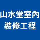 山水堂室內裝修工程有限公司,台南市山水,枯山水,山水窗