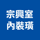 宗興室內裝璜有限公司,台南市室內裝璜,室內裝潢,室內空間,室內工程