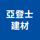 亞登士建材工程行,高雄工程鷹架,大樓鋼管鷹架,建築竹鷹架