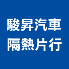 駿昇汽車隔熱片行