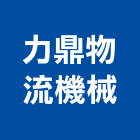 力鼎物流機械有限公司,電動堆高機,電動捲門,堆高機,電動