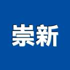 崇新工程行,嘉義採光罩,不鏽鋼採光罩,雨棚採光罩