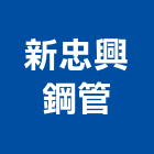 新忠興鋼管股份有限公司,桃園鋼管施工架,施工架,鋼管施工架
