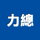 力總企業有限公司,石材製品,金屬加工製品,進口木製品