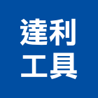 達利工具有限公司,高雄工具配件,工具配件,五金建材配件