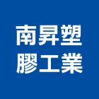 南昇塑膠工業股份有限公司,高雄塑膠模具,模具,塑膠模具