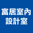 富居室內設計室,室內設計,室內裝潢,室內空間,室內工程