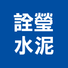 詮瑩水泥股份有限公司,台北水泥切割,冷氣孔切割,門窗孔切割