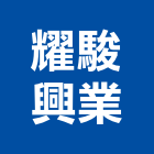 耀駿興業股份有限公司,天車工程,地板防滑工程,限高架工程