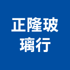 正隆玻璃行,台北玻璃行,玻璃行