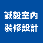 誠毅室內裝修設計有限公司,高雄市系統櫥櫃,門禁系統,系統模板,系統櫃