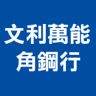 文利萬能角鋼行,台北角鋼家具,木材家具,角鋼家具