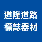 道隆道路標誌器材有限公司,警示燈,警示帶,工程警示燈,指示燈