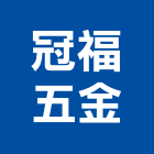 冠福五金有限公司