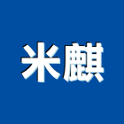 米麒實業有限公司,台北切割,冷氣孔切割,門窗孔切割
