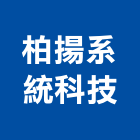 柏揚系統科技股份有限公司,廢氣,廢氣處理設備,廢氣洗滌塔,廢氣處理