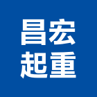 昌宏起重企業社