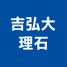 吉弘大理石有限公司,二次加工廠