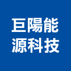 巨陽能源科技有限公司,空調系統,空調,空調工程,冷凍空調