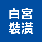 白宮裝潢公司,高雄裝潢業,裝潢業,室內裝潢業