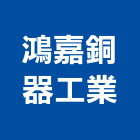 鴻嘉銅器工業股份有限公司,銅條,樓梯止滑銅條,磨石子銅條,磨石銅條