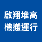 啟翔堆高機搬運行,台中搬運工具,二手電動工具,五金手工具