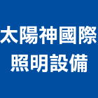 太陽神國際照明設備有限公司,太陽能通風,工業通風,冷凍通風