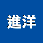 進洋企業有限公司,舞台架設,架設,網路架設