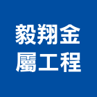 毅翔金屬工程有限公司,鋁字