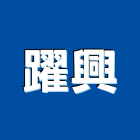 躍興實業有限公司