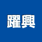 躍興實業有限公司,新北市開關插座