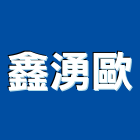 鑫湧歐有限公司,桃園氣動工具,二手電動工具,五金手工具