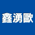 鑫湧歐有限公司,空氣淨化設備,停車場設備,衛浴設備,泳池設備