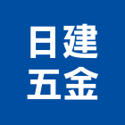 日建五金實業有限公司,家具五金,空調五金,頂天立地五金