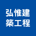 弘惟建築工程公司,修改