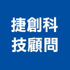 捷創科技顧問有限公司,新北市隔震