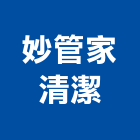 妙管家清潔有限公司,新北廢棄物清除,清除,廢棄物清除