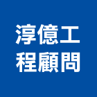 淳億工程顧問有限公司,新北市水土保特,水土保持,水土保育,水土保持工程