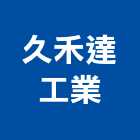 久禾達工業股份有限公司,廚具把手,自動門把手,金屬門把手