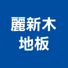麗新木地板有限公司,台北地板防滑工程,地板防滑工程,限高架工程